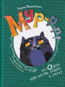 Мур-р-р! Истории про котов, кошек и котят